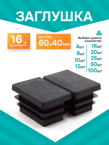 Заглушка для забора 60х40 мм пластиковая -16 шт