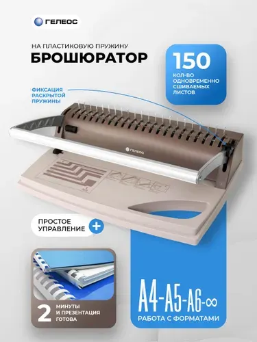 ГЕЛЕОС, брошюратор А4 на пластиковую пружину, БП-9+, пробивает до 9 листов