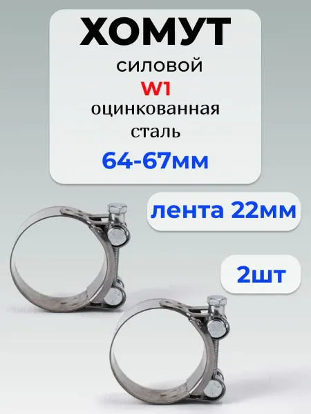 Хомут для труб Хомут силовой 64*67 мм, оцинкованная сталь