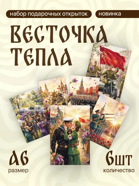 Весточка тепла А6 открытки к 9 мая СССР СВО солдату фронтовые