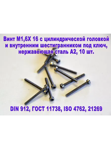 ЗИП-Балтика Винт М1,6Х16 под шестигранник, нержавеющая сталь