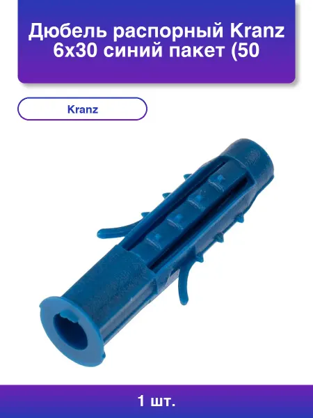 KRANZ 1шт. Дюбель распорный 6х30 синий пакет 50 шт. уп