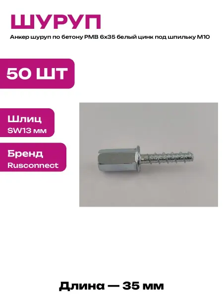 Анкер шуруп 6х35 мм шестигранный оцинкованный комплект 50 шт