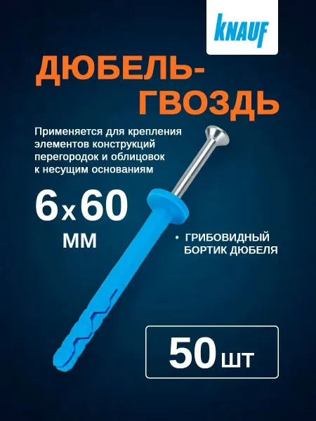 Knauf Дюбель-гвоздь с грибовидным бортиком 6х60 КНАУФ (50шт уп)
