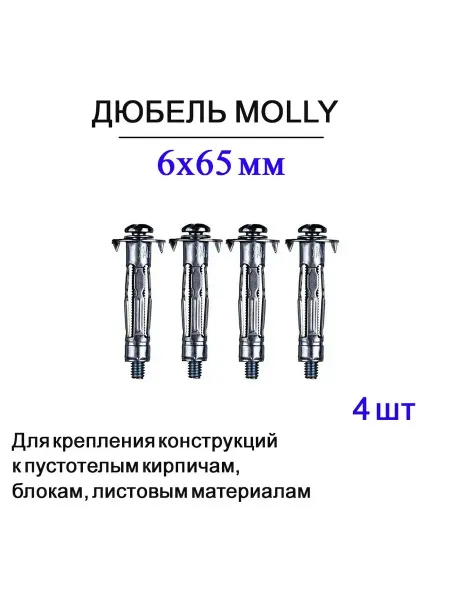 Дюбель Молли 6х65 мм, для пустотелых конструкций, 4 шт