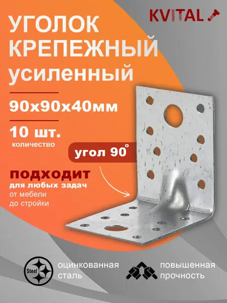 KVITAL Уголок крепежный усиленный 90х90х40, 10 шт в наборе