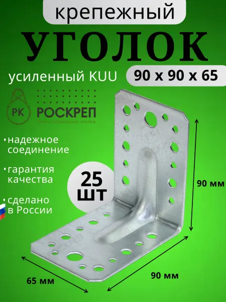 РОСКРЕП профессиональный крепёж Крепежный угол усиленный 90х90х65 (25шт.)