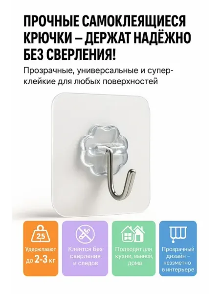 ADms Крючки самоклеящиеся прозрачные — супер-фиксация 10шт