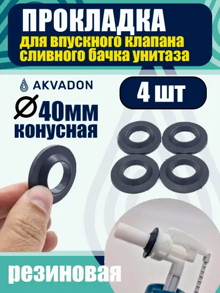 Akvadon Прокладка конусная для впускного клапана бачка унитаза 4шт