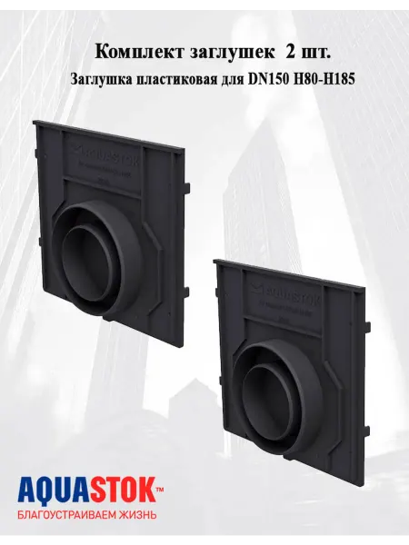 Aquastok Заглушка пластиковая для DN150 H80-H185 2 шт