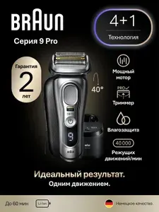 Мужская электробритва Braun Series 9 Pro 9467cc со станцией очистки и подзарядки SmartCare / сухое и влажное бритьё / дорожный футляр. Товар уцененный