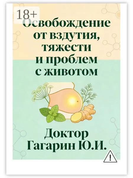 Освобождение от вздутия, тяжести и проблем с животом