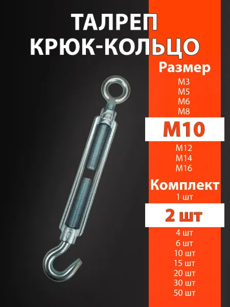 М10 Талреп 2шт крюк-кольцо DIN1480 оцинкованный