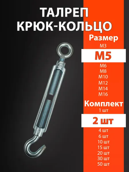 М5 Талреп 2шт крюк-кольцо DIN1480 оцинкованный