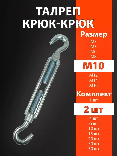 М10 Талреп 2шт крюк-крюк DIN1480 оцинкованный