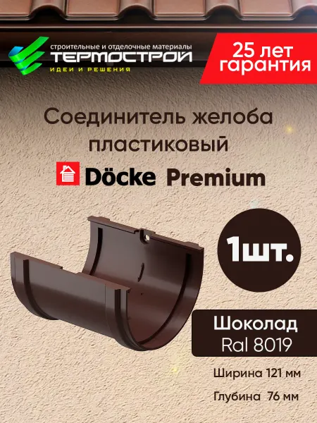 Docke Соединитель желоба пластиковый Premium Шоколад 1шт