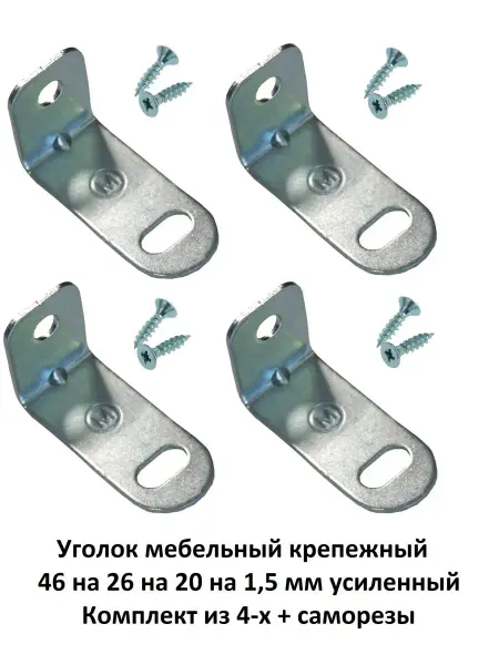ExpertLand Уголок крепежный усиленный 46-26 мм, 4 шт + саморезы