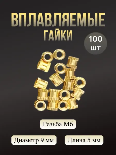 FenekStore Вплавляемые гайки резьба М6 100 шт
