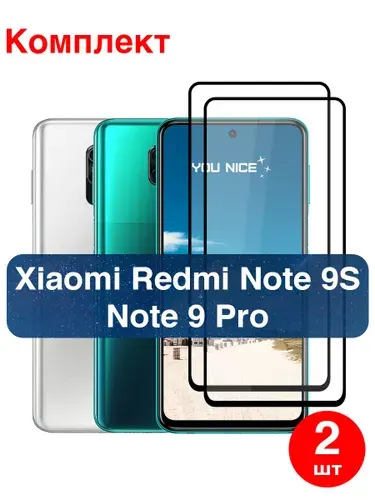 Защитное стекло для Xiaomi Redmi Note 9 Pro / Note 9s / противоударное закаленное стекло с черной рамкой на Редми Ноте 9 Про, Ноут 9S, в комплекте 2 шт