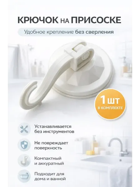 KasTrio2 Крючок на присоске без сверления для ванной и кухни