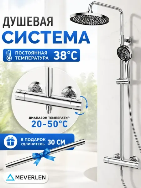 MEVERLEN Термостатическая душевая система нового поколения