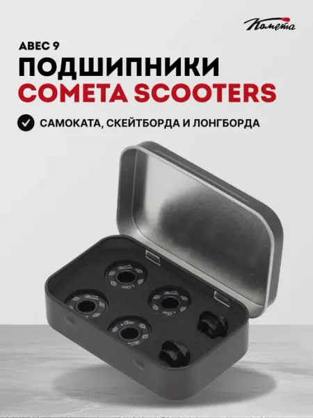 КОМЕТА экстрим Подшипники для трюкового самоката роликов скейтборда Abec 9