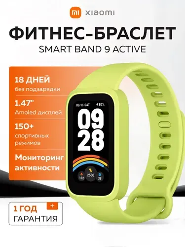 Фитнес браслет Xiaomi Smart Band 9 Active, зеленый / глобальная версия / модель: BHR08L1GL мониторинг здоровья Bluetooth