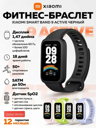 Фитнес браслет Xiaomi Smart Band 9 Active, черный / глобальная версия / модель: BHR9444GL