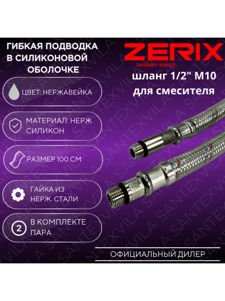 Zerix Шланг М10-100см гибкая подводка в силиконовой оболочке