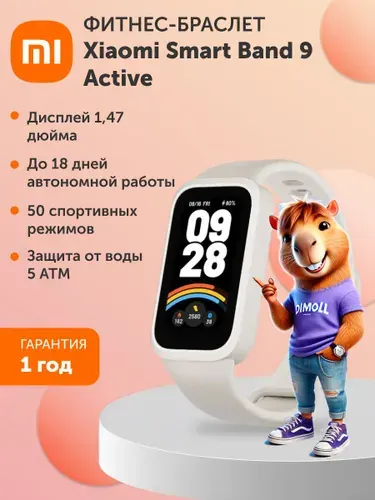 Фитнес-браслет Xiaomi Smart Band 9 Active Beige White