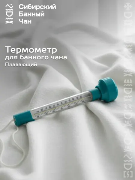 Термометр погружной для вальцованного банного чана