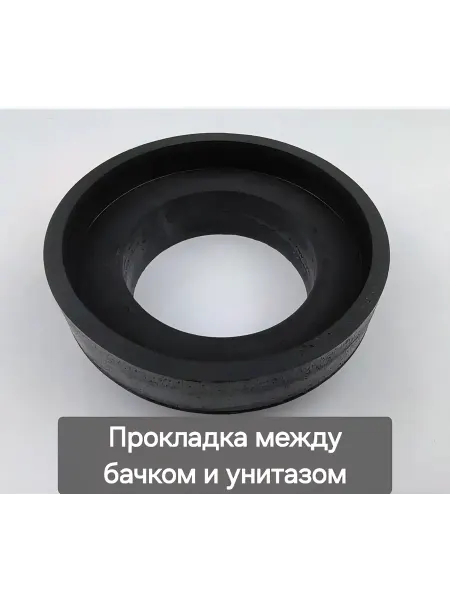 Нет бренда Прокладки сантехнические Прокладка между бачком и унитазом