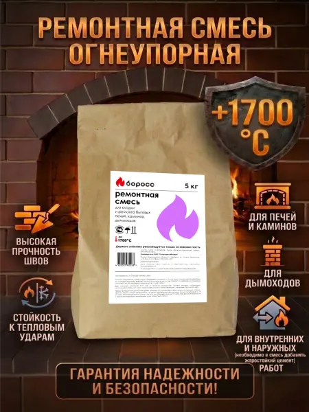 БоРосс Ремонтная жаростойкая печная смесь для печей и каминов 5 кг
