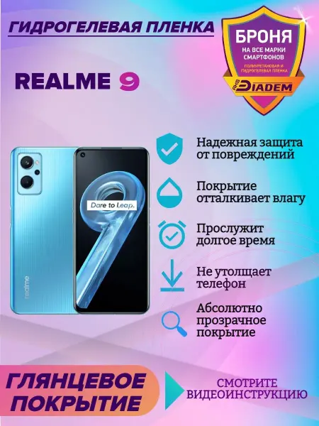 AKSDiadem Гидрогелевая защитная пленка на экран для Realme 9