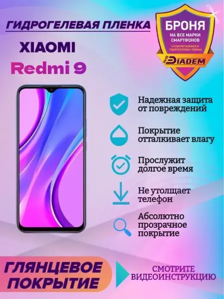 AKSDiadem Гидрогелевая защитная пленка на экран для Xiaomi Redmi 9