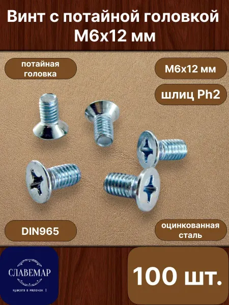 Славемар Винт оцинкованный потайной М6х12 мм, 100 штук
