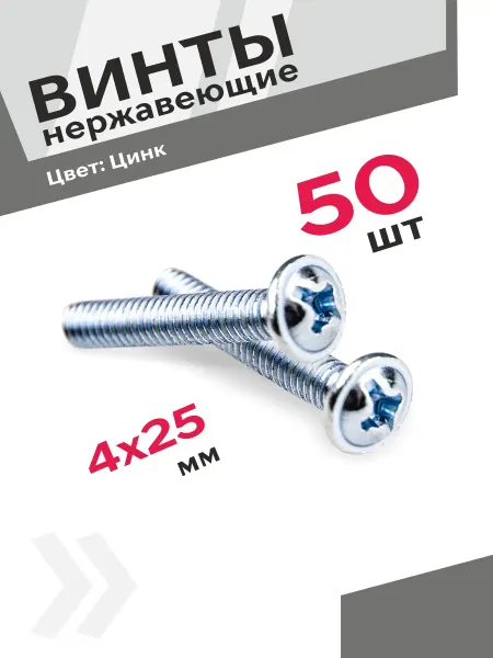 Центр Мебельной Фурнитуры Винты М4х25 мм полукруглая головка 50 штук