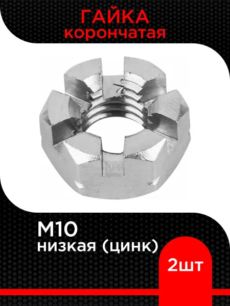 Супермаркет уплотнений Гайка корончатая низкая М10, цинк ( 2 шт)