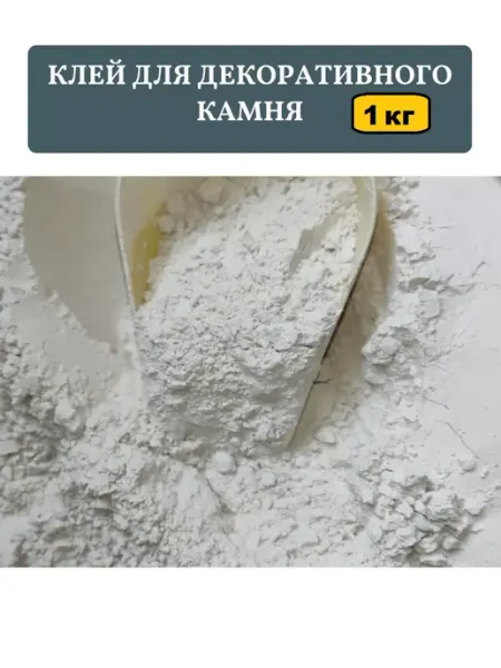 Затирочно-клеевая смесь для камня и изделий из гипса 1 кг