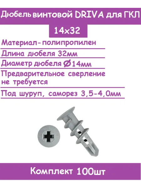 Дюбель пластиковый со сверлом для гипсокартона (100шт)