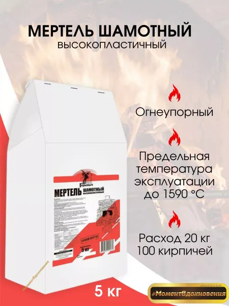 Горыныч Кладочная смесь для печей и каминов Мертель 5кг