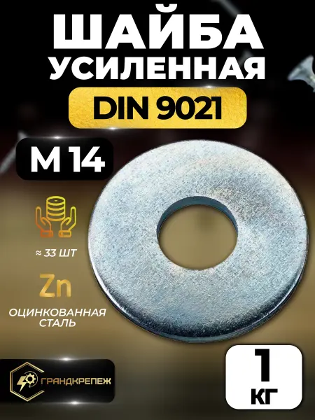 ГРАНДКРЕПЕЖ Шайба М14 1кг увеличенная усиленная кузовная оцинкованная