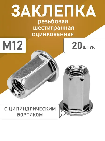 Заклепка резьбовая шестигранная оцинкованная М12 20шт