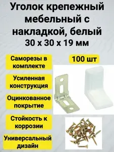 Уголок крепежный мебельный 20 штук с накладкой черный