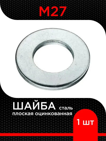 Супермаркет уплотнений Шайба М27 плоская оцинкованная ( 1 шт)