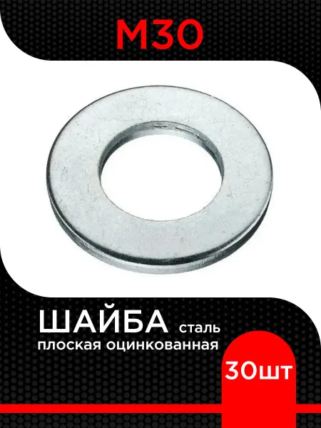 Супермаркет уплотнений Шайба М30 плоская оцинкованная (30 шт)