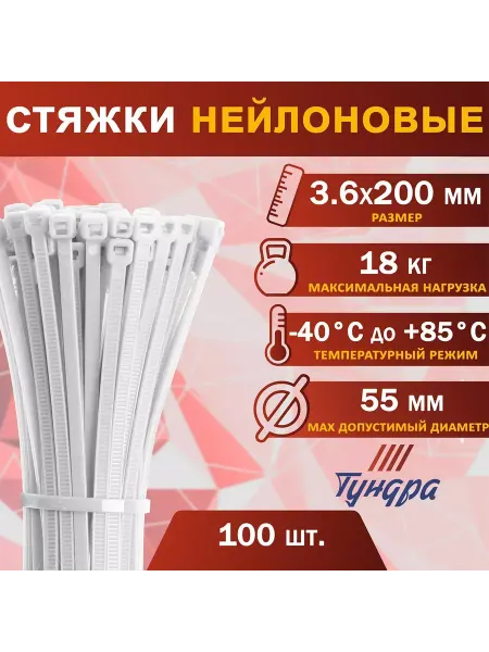 Тундра Хомут нейлоновый пластик для стяжки в уп. 100 шт