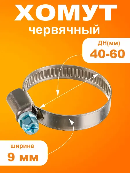 SMS Хомут червячный оцинкованный ф40-60 мм (10 шт)