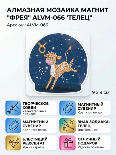 Алмазная мозаика "ФРЕЯ" ALVM-066 магнит "Знаки зодиака, Телец" 9 х 9 см