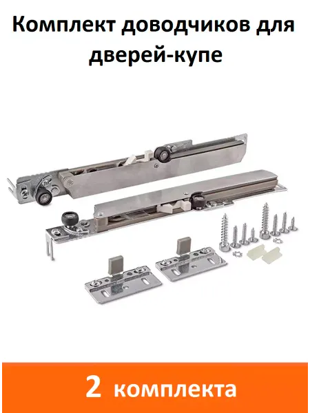 ART-BT Комплект доводчиков для дверей-купе